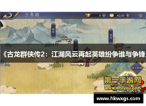 《古龙群侠传2：江湖风云再起英雄纷争谁与争锋》