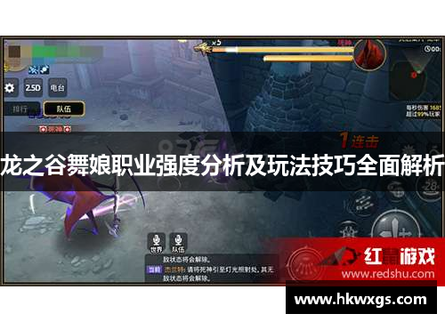 龙之谷舞娘职业强度分析及玩法技巧全面解析