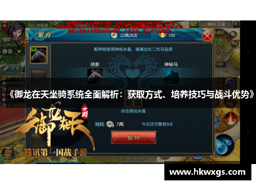 《御龙在天坐骑系统全面解析：获取方式、培养技巧与战斗优势》
