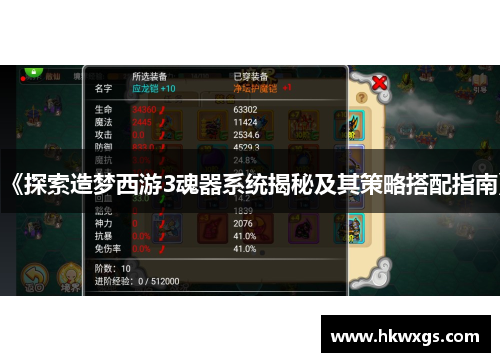 《探索造梦西游3魂器系统揭秘及其策略搭配指南》