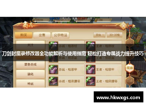 刀剑封魔录修改器全功能解析与使用指南 轻松打造专属战力提升技巧