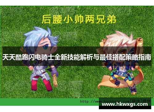 天天酷跑闪电骑士全新技能解析与最佳搭配策略指南