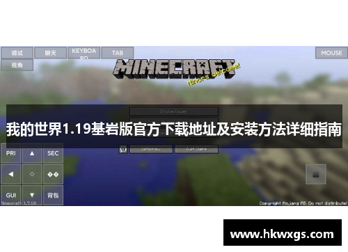 我的世界1.19基岩版官方下载地址及安装方法详细指南