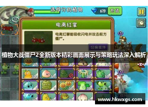 植物大战僵尸2全新版本精彩画面展示与策略玩法深入解析
