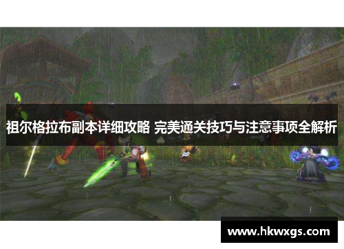 祖尔格拉布副本详细攻略 完美通关技巧与注意事项全解析