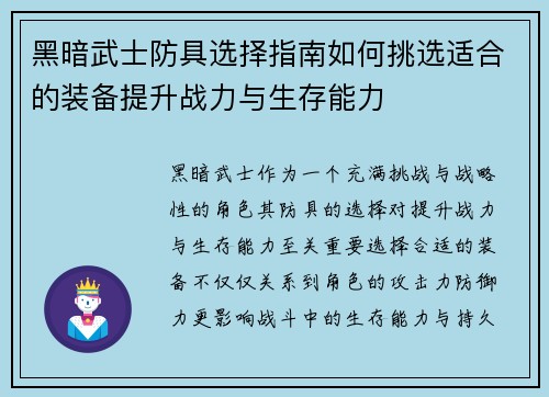 黑暗武士防具选择指南如何挑选适合的装备提升战力与生存能力