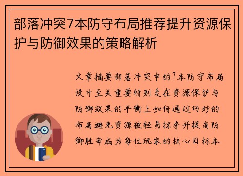 部落冲突7本防守布局推荐提升资源保护与防御效果的策略解析