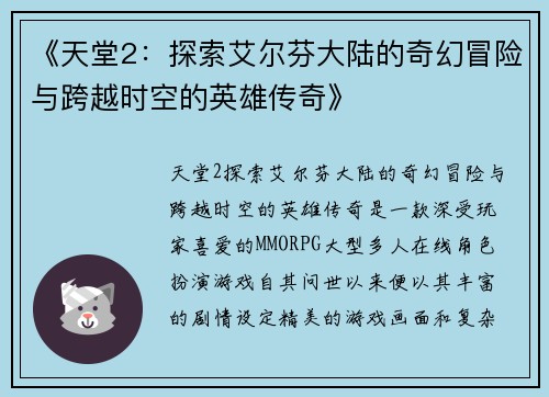 《天堂2：探索艾尔芬大陆的奇幻冒险与跨越时空的英雄传奇》