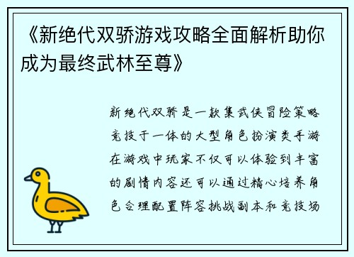 《新绝代双骄游戏攻略全面解析助你成为最终武林至尊》