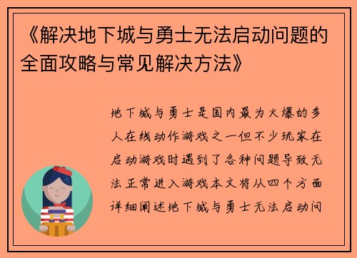 《解决地下城与勇士无法启动问题的全面攻略与常见解决方法》