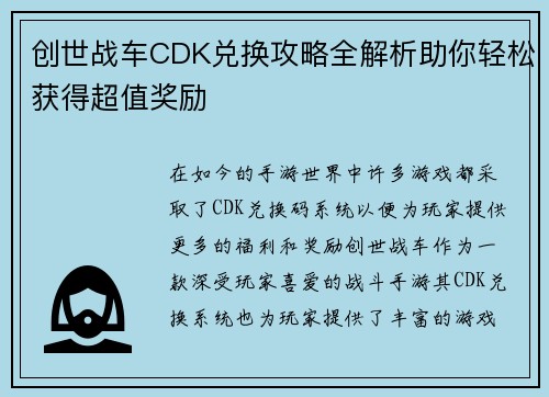 创世战车CDK兑换攻略全解析助你轻松获得超值奖励