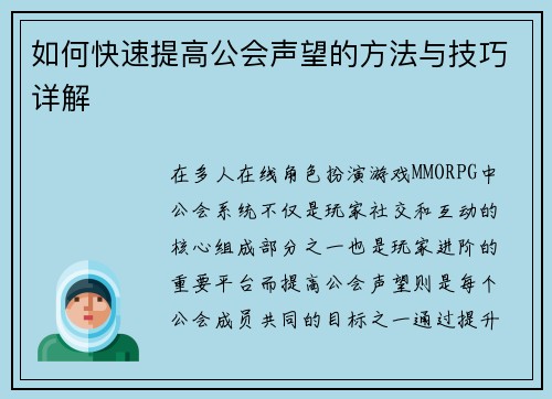 如何快速提高公会声望的方法与技巧详解