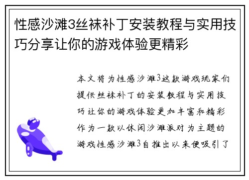 性感沙滩3丝袜补丁安装教程与实用技巧分享让你的游戏体验更精彩
