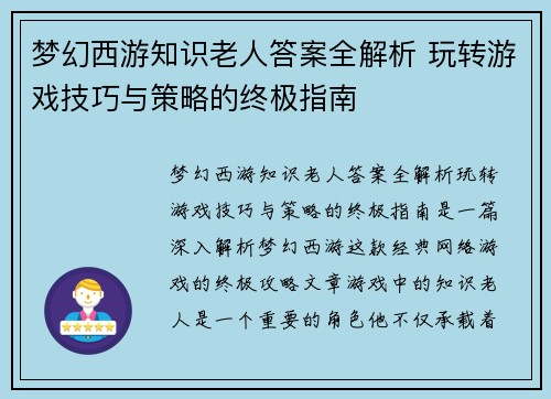 梦幻西游知识老人答案全解析 玩转游戏技巧与策略的终极指南