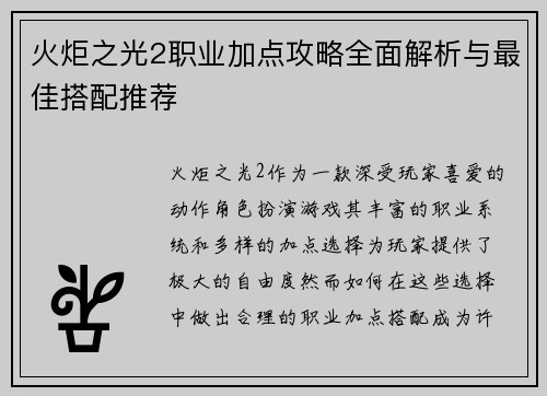 火炬之光2职业加点攻略全面解析与最佳搭配推荐