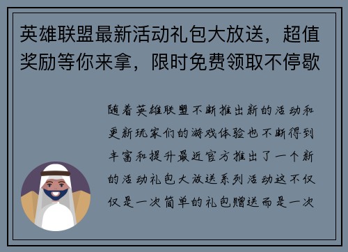 英雄联盟最新活动礼包大放送，超值奖励等你来拿，限时免费领取不停歇！