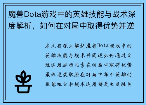 魔兽Dota游戏中的英雄技能与战术深度解析，如何在对局中取得优势并逆袭胜利