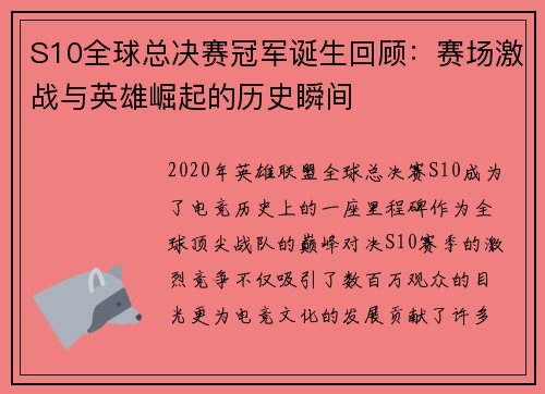 S10全球总决赛冠军诞生回顾：赛场激战与英雄崛起的历史瞬间