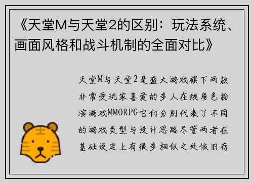 《天堂M与天堂2的区别：玩法系统、画面风格和战斗机制的全面对比》