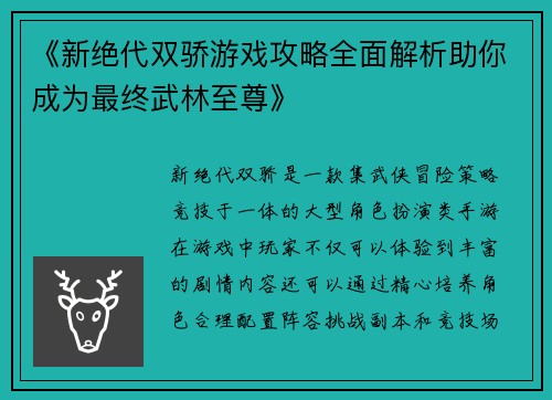 《新绝代双骄游戏攻略全面解析助你成为最终武林至尊》