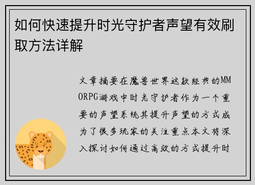 如何快速提升时光守护者声望有效刷取方法详解