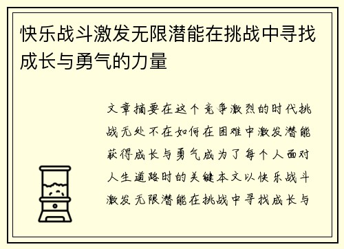 快乐战斗激发无限潜能在挑战中寻找成长与勇气的力量