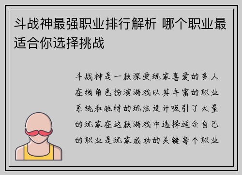 斗战神最强职业排行解析 哪个职业最适合你选择挑战