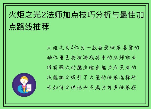 火炬之光2法师加点技巧分析与最佳加点路线推荐