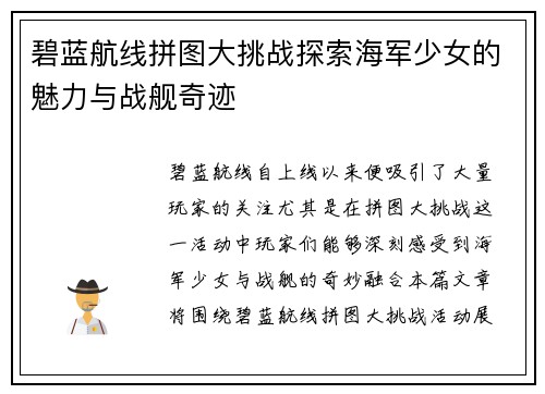 碧蓝航线拼图大挑战探索海军少女的魅力与战舰奇迹