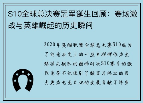 S10全球总决赛冠军诞生回顾：赛场激战与英雄崛起的历史瞬间