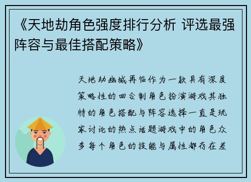 《天地劫角色强度排行分析 评选最强阵容与最佳搭配策略》