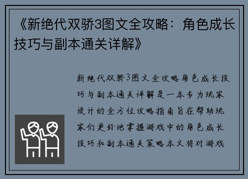 《新绝代双骄3图文全攻略：角色成长技巧与副本通关详解》