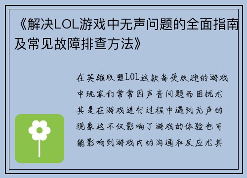 《解决LOL游戏中无声问题的全面指南及常见故障排查方法》