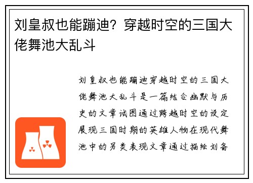 刘皇叔也能蹦迪？穿越时空的三国大佬舞池大乱斗