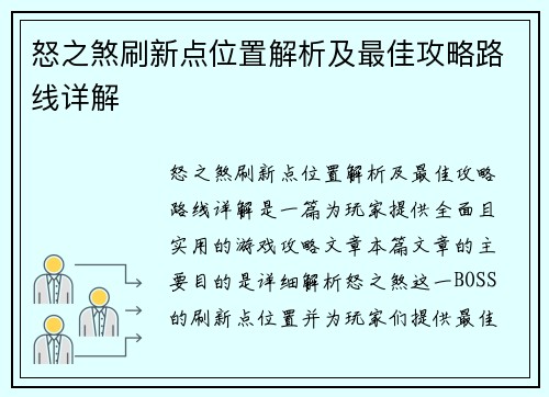 怒之煞刷新点位置解析及最佳攻略路线详解