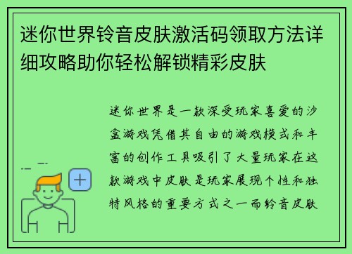迷你世界铃音皮肤激活码领取方法详细攻略助你轻松解锁精彩皮肤