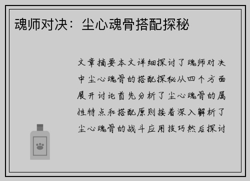 魂师对决：尘心魂骨搭配探秘