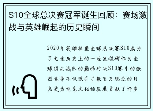 S10全球总决赛冠军诞生回顾：赛场激战与英雄崛起的历史瞬间