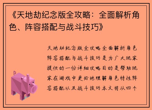 《天地劫纪念版全攻略：全面解析角色、阵容搭配与战斗技巧》