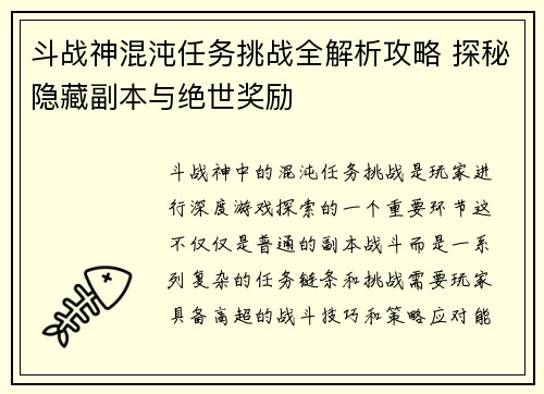 斗战神混沌任务挑战全解析攻略 探秘隐藏副本与绝世奖励