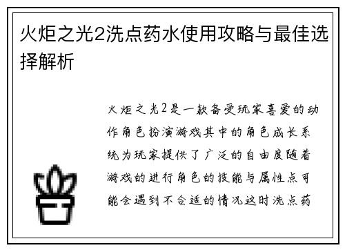 火炬之光2洗点药水使用攻略与最佳选择解析