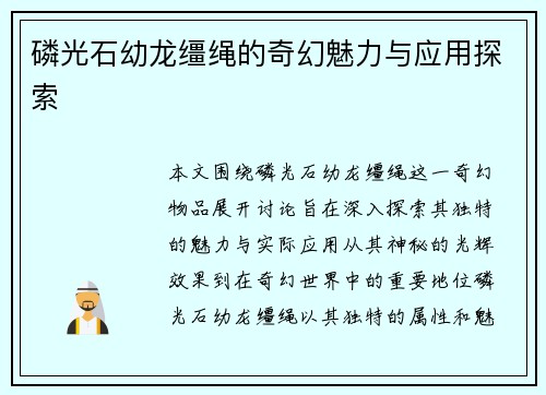 磷光石幼龙缰绳的奇幻魅力与应用探索