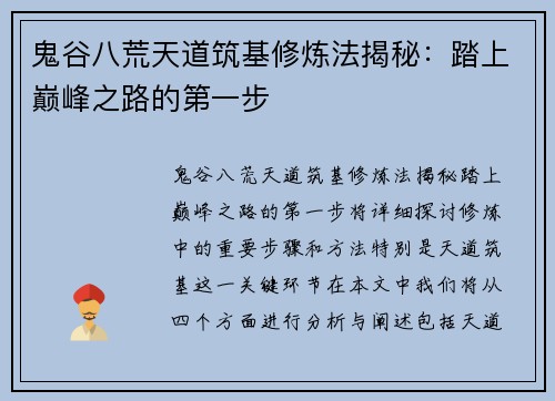 鬼谷八荒天道筑基修炼法揭秘：踏上巅峰之路的第一步