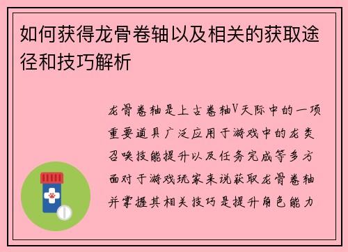 如何获得龙骨卷轴以及相关的获取途径和技巧解析