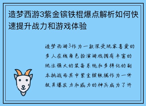 造梦西游3紫金镔铁棍爆点解析如何快速提升战力和游戏体验