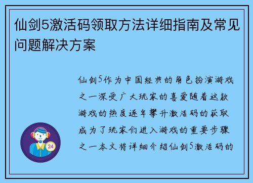 仙剑5激活码领取方法详细指南及常见问题解决方案