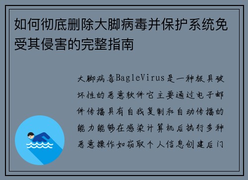如何彻底删除大脚病毒并保护系统免受其侵害的完整指南