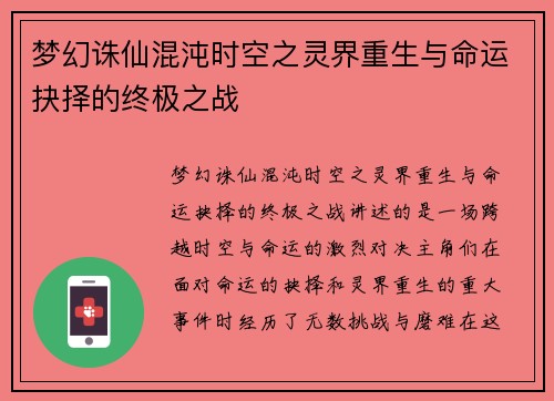 梦幻诛仙混沌时空之灵界重生与命运抉择的终极之战