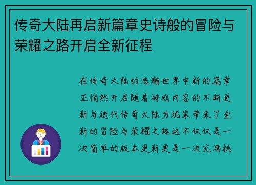 传奇大陆再启新篇章史诗般的冒险与荣耀之路开启全新征程