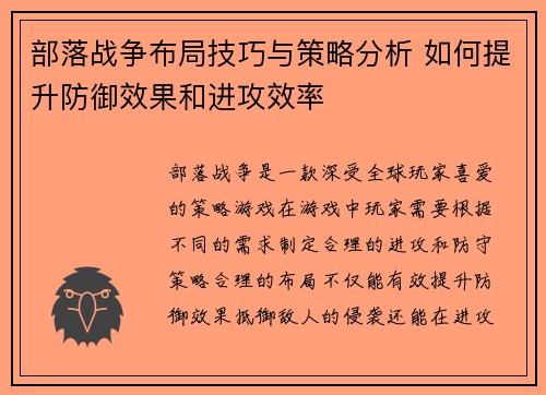 部落战争布局技巧与策略分析 如何提升防御效果和进攻效率